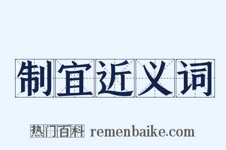 制宜近义词是什么意思的图片